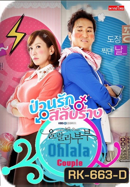 Ohlala couple ป่วนรัก สลับร่าง