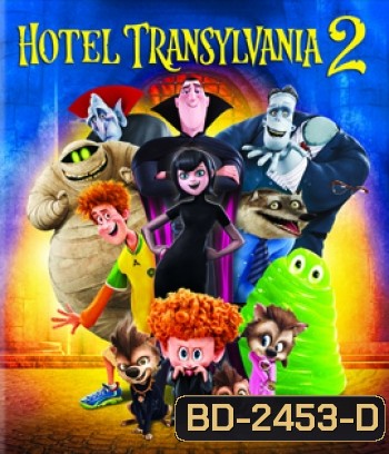 Hotel Transylvania 2 โรงแรมผี หนีไปพักร้อน 2