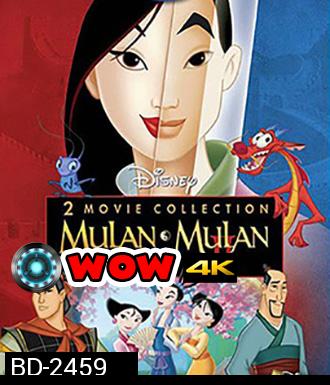 Mulan I&II (1998) มู่หลาน วีรสตรีโลกจารึก (ภาค 2 ไม่มีพากย์ไทย)