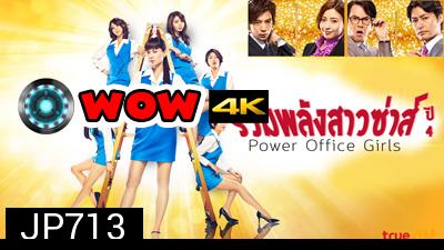 Power Office Girls 4 รวมพลังสาวซ่าส์ ปี 4 