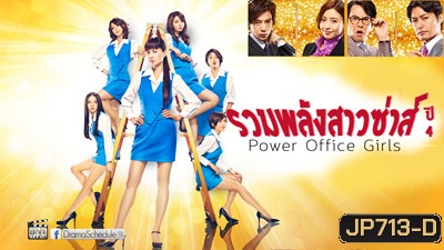 Power Office Girls 4 รวมพลังสาวซ่าส์ ปี 4