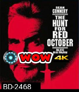 The Hunt For Red October (1990) ล่าตุลาแดง