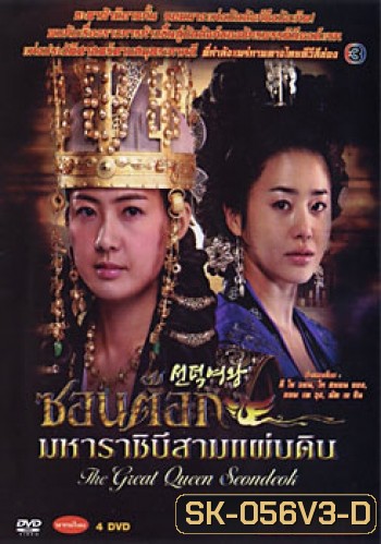 ซอนต็อก มหาราชินีสามแผ่นดิน ชุดที่ 3 จบ