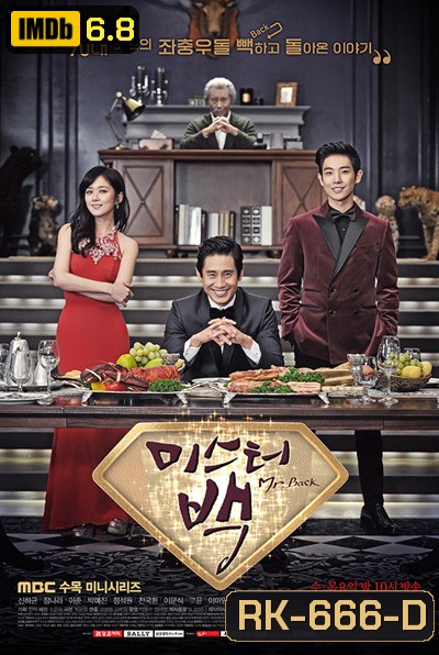 ขอย้อนวัยให้ใจกลับไปเฟี้ยว Mr Back