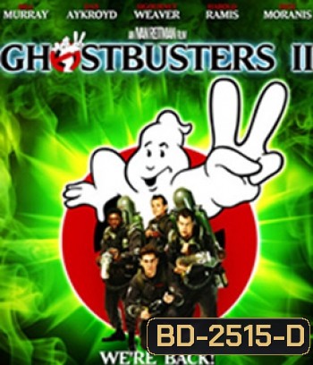 Ghostbusters II (1989) บริษัทกำจัดผี ภาค 2