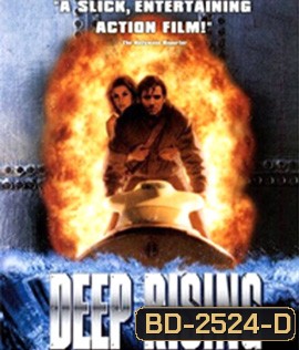 Deep Rising (1998) เลื้อยทะลวง 20,000 โยชน์