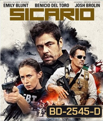 Sicario (2015) ทีมพิฆาต ทะลุแดนเดือด
