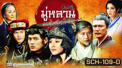 Legend of Mulan มู่หลาน...จอมทัพหญิงกู้แผ่นดิน 57 ตอน (จบ)