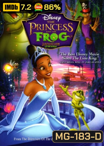 The Princess and the Frog มหัศจรรย์มนต์รักเจ้าชายกบ