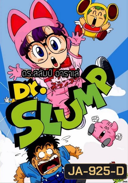 ดร.สลัมป์กับหนูน้อยอาราเล่