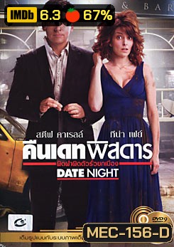 Date Night คืนเดทพิสดาร ผิดฝาผิดตัวรั่วยกเมือง