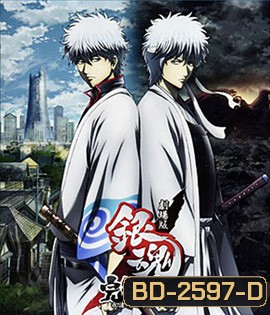 Gintama the Final Movie: The Final Chapter กินทามะ เดอะมูฟวี่ บทสุดท้าย: กู้กาลเวลาฝ่าวิกฤติพิชิตอนาคต