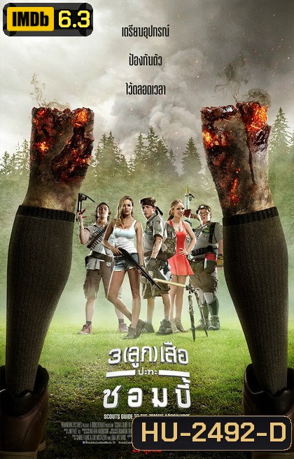 Scouts Guide To The Zombie Apocalypse 3 (ลูก) เสือปะทะซอมบี้