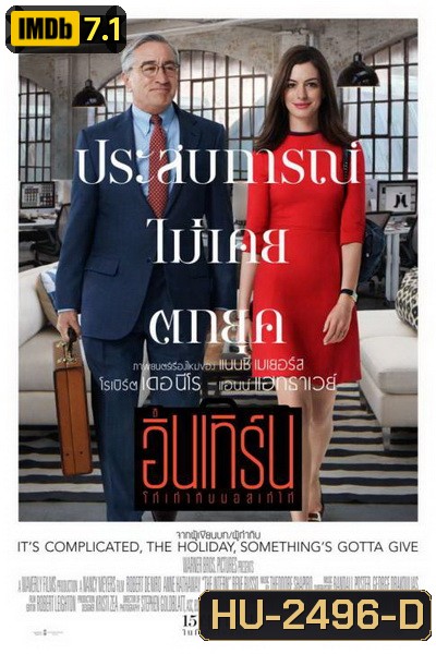 The Intern โก๋เก๋ากับบอสเก๋ไก๋
