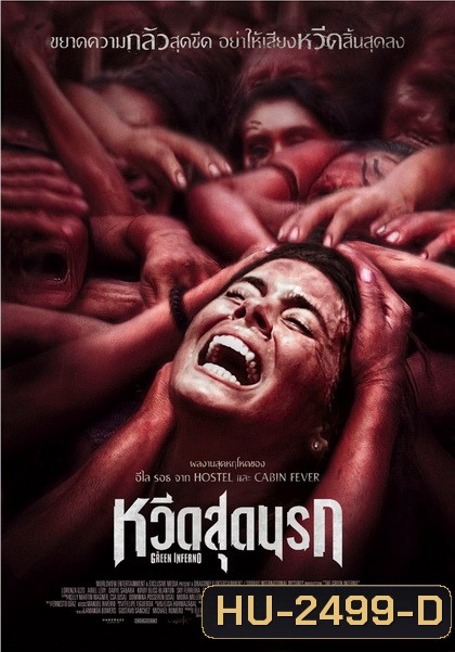 THE GREEN INFERNO หวีดสุดนรก