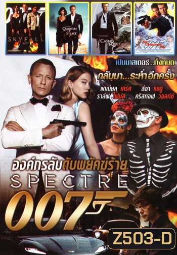 Spectre 007 องค์กรลับดับพยัคฆ์ร้าย, Skyfall พลิกรหัสพิฆาตพยัคฆ์ร้าย, Quantum of Solace พยัคฆ์ร้ายทวงแค้นระห่ำโลก, Casino Royale พยัคฆ์ร้ายเดิมพันระห่ำโลก, Die Another Day พยัคฆ์ร้ายท้ามรณะ Mo.3922