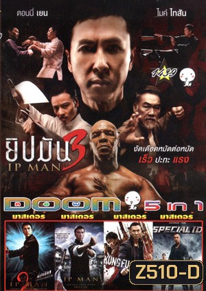 ยิปมัน เจ้ากังฟูสู้ยิบตา 3, ยิปมัน เจ้ากังฟูสู้ยิบตา 2, ยิปมัน เจ้ากังฟูสู้ยิบตา 1, Kungfu Jungle คนเดือดหมัดดิบ, Special ID สเปเชี่ยล ไอดี พยัคฆ์ร้ายพันธุ์เก๋า Vol.1439