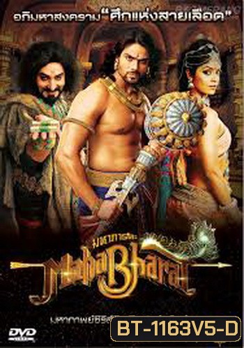 Mahabharat มหาภารตะ ชุดที่ 5