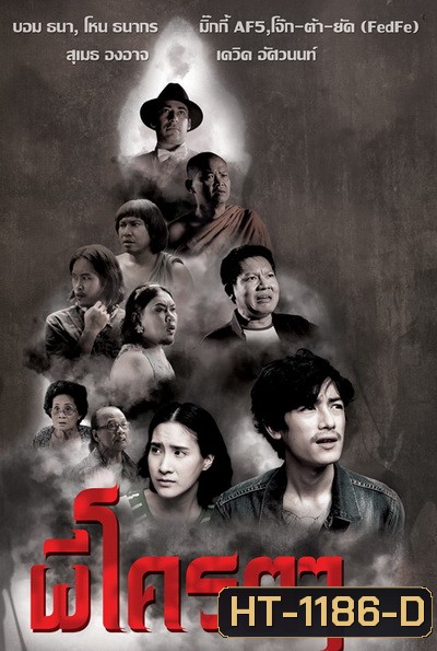 ผีโคตรๆ