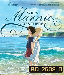 WHEN MARNIE WAS THERE ฝันของฉัน ต้องมีเธอ 2015