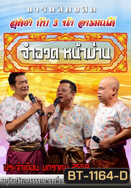 การแสดงสด จำอวดหน้าม่าน สุดฮากับ3น้าอารมณ์ดี ( ประจำเดือน มกราคม 2559 )