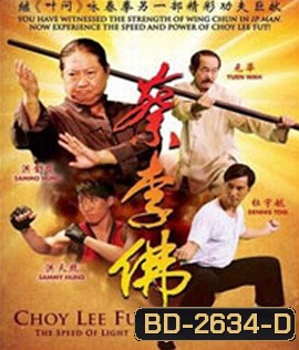 Choy Lee Fut (2011) ไอ้หนุ่มกังฟูสู้ท้าลุย