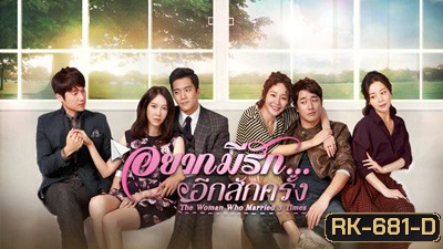 The Women Who Married 3 Times อยากมีรักอีกสักครั้ง