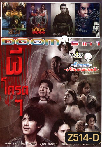 ผีโครตๆ , สมิง , เศียรสยอง , บองสลันโอน , เกมปลุกผี Vol.1452