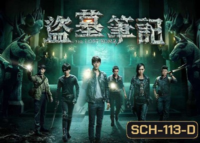 The Lost Tomb บันทึกจอมโจรแห่งสุสาน