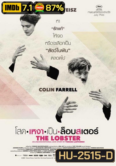 The Lobster โสดเหงาเป็นล็อบสเตอร์
