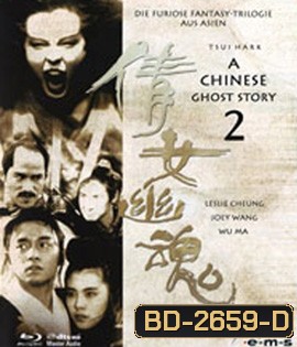 A Chinese Ghost Story II (1990) โปเยโปโลเย ภาค 2