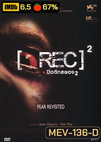 Rec 2 (2009) ปิดตึกสยอง 2