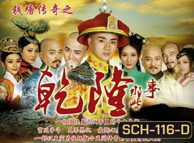 The Mystery of Emperor Qian Tang ตำนานลับจักรพรรดิเฉียนหลง ( ตอนที่ 1-2 มีพูดไทยจีนสลับกัน ไม่มีซับครับ )