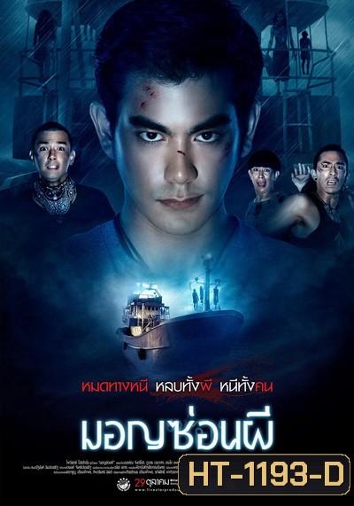 มอญซ่อนผี