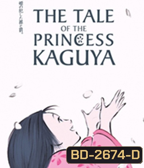 The Tale of The Princess Kaguya (2013) เจ้าหญิงกระบอกไม้ไผ่