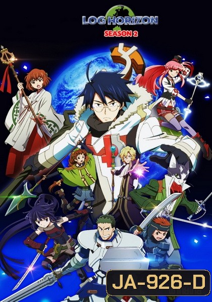 Log Horizon 2 รวมพลคนติดอยู่ในเกมส์ ภาค2