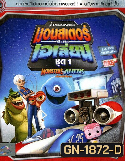 Monster vs aliens มอนสเตอร์ ปะทะ เอเลี่ยน ชุดที่ 1