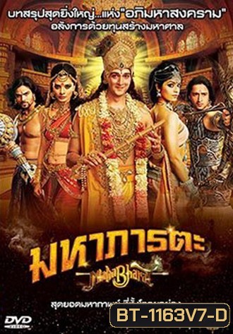 Mahabharat มหาภารตะ ชุดที่ 7 จบ