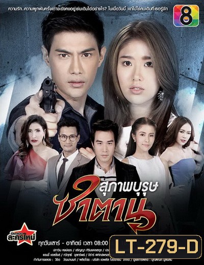 สุภาพบุรุษซาตาน