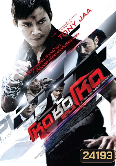 SPL 2 Saat po long 2 โหดซัดโหด ภาค 2