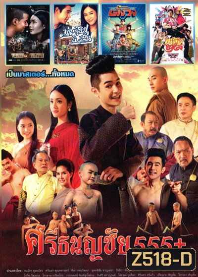 ศรีธนญชัย 555+ ,พี่มาก...พระโขนง , มนต์เลิฟสิบหมื่น , เหลือแหล ,ตั้งวง Vol.4096