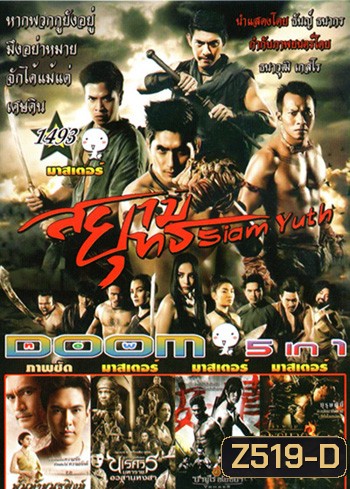 สยามยุทธ , พันท้ายนรสิงห์ , นเรศวร 6 , ซามูไรอโยธยา , องค์บาก Vol.1493