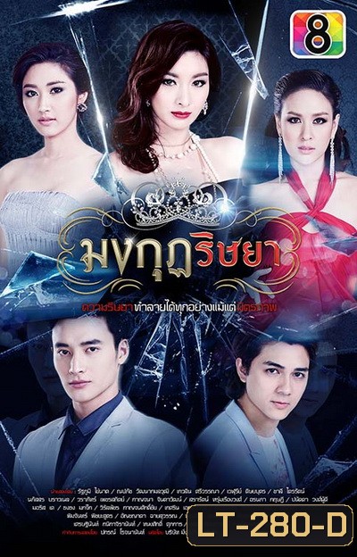 มงกุฎริษยา