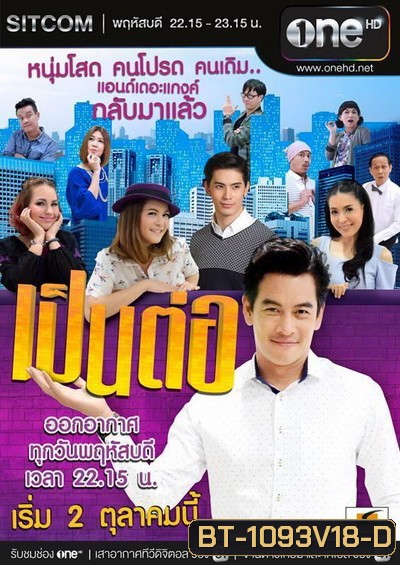 เป็นต่อ NEW SEASON แผ่นที่ 18 ( 11 กุมภาพันธ์ 2559 - 3 มีนาคม 2559 )