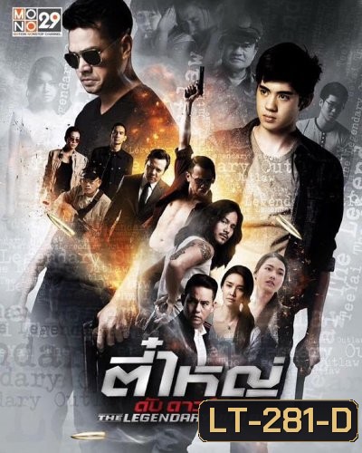 ตี๋ใหญ่ ดับ ดาวโจร