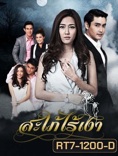 สะใภ้ไร้เงา
