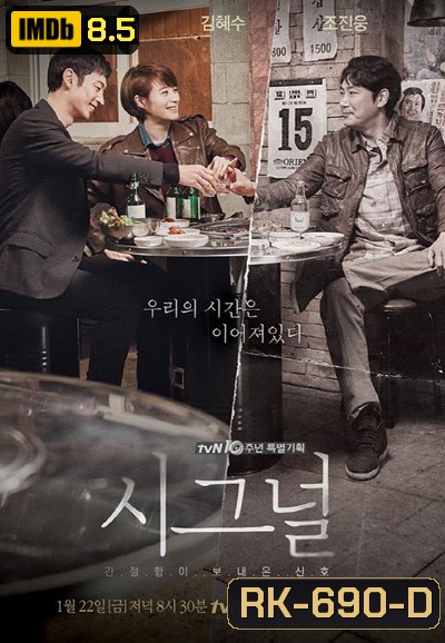 Signal สัญญาณลับ ล่าข้ามเวลา