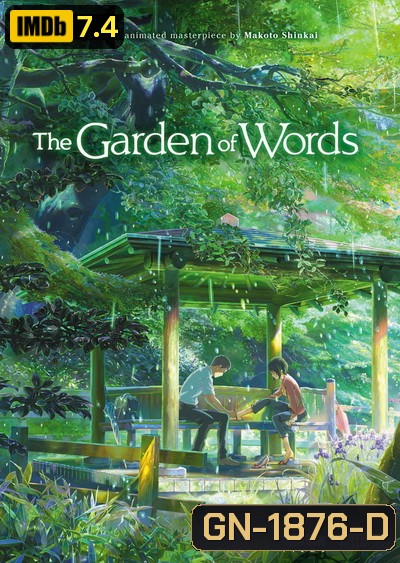 The Garden of Words ยามสายฝนโปรยปราย