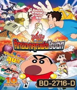 Crayon Shin-chan: Intense Battle! Robo Dad Strikes Back (2014) ชินจัง เดอะมูฟวี่ ศึกยอดคุณพ่อโรบอท