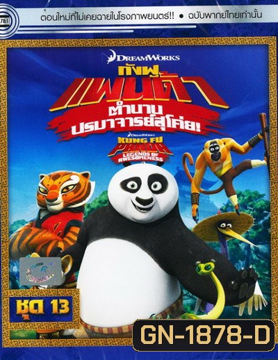 Kung Fu Panda: Legends Of Awesomeness Vol. 13 กังฟูแพนด้า ตำนานปรมาจารย์สุโค่ย! ชุด 13